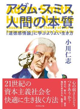 アダム・スミス　人間の本質