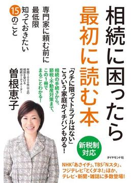 相続に困ったら最初に読む本