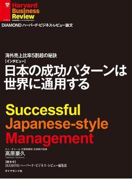 海外売上比率5割強の秘訣　日本の成功パターンは世界に通用する（インタビュー）