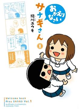 おかえりなさいサナギさん　1(少年チャンピオンコミックス・タップ！)