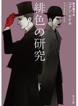 緋色の研究(角川文庫)