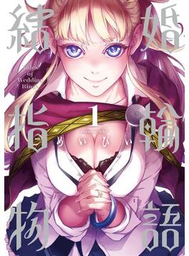 結婚指輪物語 1巻(ビッグガンガンコミックス)