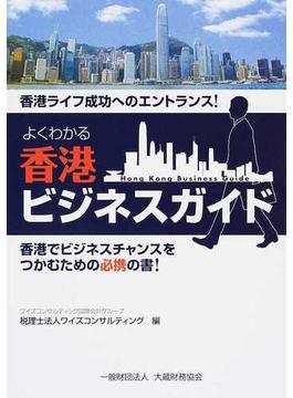 よくわかる香港ビジネスガイド 香港ライフ成功へのエントランス！ 香港でビジネスチャンスをつかむための必携の書！