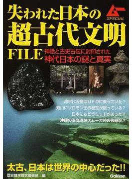失われた日本の超古代文明ＦＩＬＥ 神話と古史古伝に封印された神代日本の謎と真実