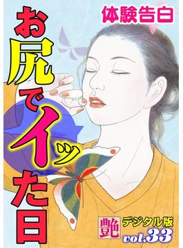 【体験告白】お尻でイッた日(艶デジタル版)