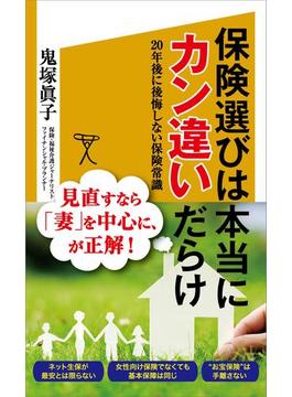 保険選びは本当にカン違いだらけ(ソフトバンク新書)