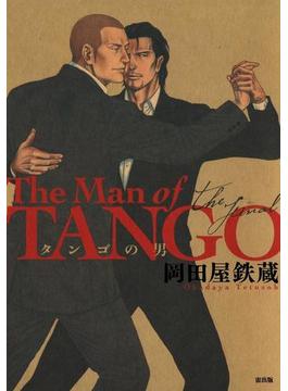 タンゴの男 ザ・ファイナル(メロメロコミックス　)