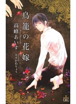 鳥籠の花嫁【特別版】(CROSS NOVELS)