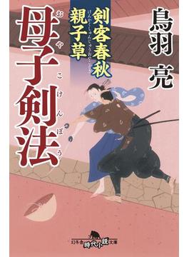 剣客春秋親子草　母子剣法(幻冬舎時代小説文庫)