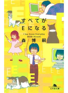 すべてがＥになる I Say Essay Everyday(幻冬舎文庫)