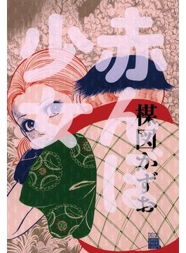 赤んぼ少女(ビッグコミックススペシャル)
