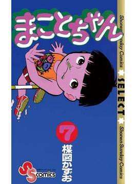 まことちゃん　7(少年サンデーコミックス)