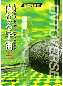 内なる宇宙　上(創元SF文庫)