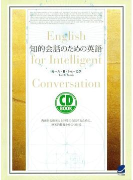 知的会話のための英語（CDなしバージョン）