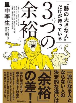 “器の大きな人”だけが持っている３つの余裕(角川フォレスタ)