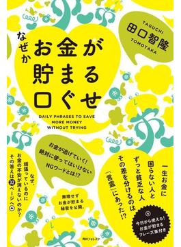 なぜかお金が貯まる口ぐせ(角川フォレスタ)