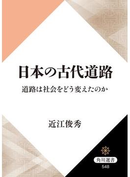 日本の古代道路　道路は社会をどう変えたのか(角川選書)