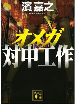 オメガ　対中工作(講談社文庫)