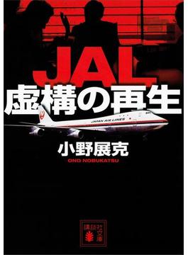 ＪＡＬ　虚構の再生(講談社文庫)