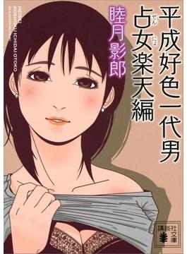 平成好色一代男　占女楽天編(講談社文庫)
