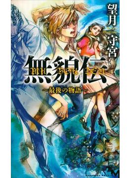 無貌伝　～最後の物語～(講談社ノベルス)
