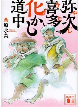 弥次喜多化かし道中(講談社文庫)