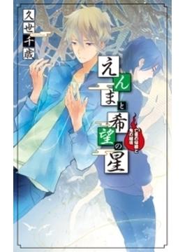 えんまと希望の星　亡者の帰郷と鬼の越境(C★NOVELS)