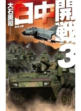 日中開戦３　長崎上陸(サイレント・コア　シリーズ)