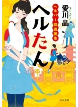 ヘルたん　ヘルパー探偵誕生(中公文庫)