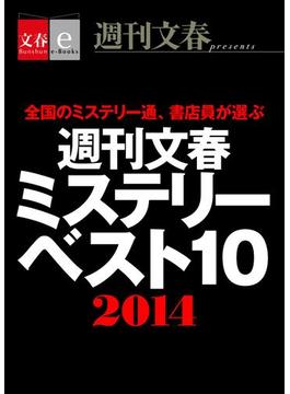 週刊文春ミステリーベスト10　2014【文春e-Books】(文春e-book)