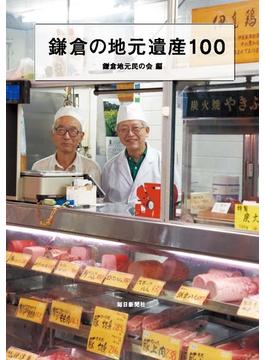 鎌倉の地元遺産１００