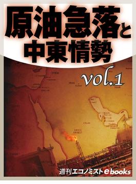 原油急落と中東情勢vol.1(週刊エコノミストebooks)