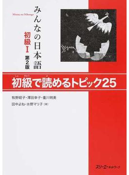 みんなの日本語初級Ⅰ初級で読めるトピック２５ 第２版