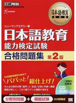 日本語教育能力検定試験合格問題集 日本語教育能力検定試験学習書 第２版