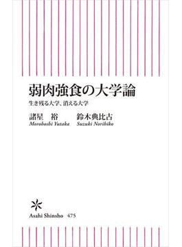 弱肉強食の大学論　生き残る大学、消える大学(朝日新聞出版)