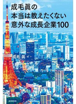 成毛眞の本当は教えたくない意外な成長企業100(朝日新聞出版)