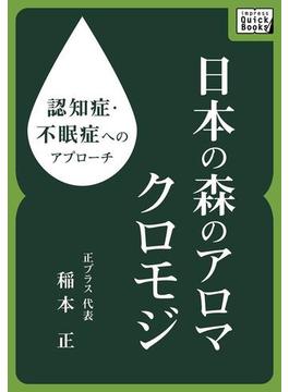 認知症・不眠症へのアプローチ　日本の森のアロマ　クロモジ(impress QuickBooks)