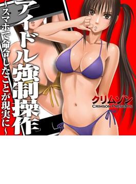 アイドル強制操作～スマホで命令したことが現実に～（47）(禁断ミッドナイト　)