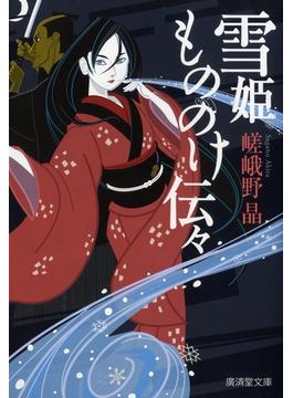 雪姫もののけ伝々(モノノケ文庫)
