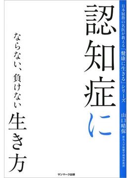 認知症にならない、負けない生き方