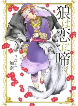 狼は恋に啼く（２）(ダリアコミックスe)
