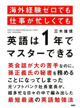 海外経験ゼロでも仕事が忙しくても「英語は1年」でマスターできる