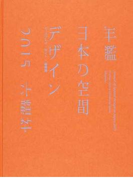 年鑑日本の空間デザイン ディスプレイ・サイン・商環境 ２０１５