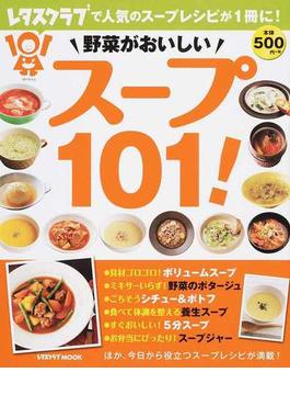 野菜がおいしいスープ１０１！(レタスクラブMOOK)