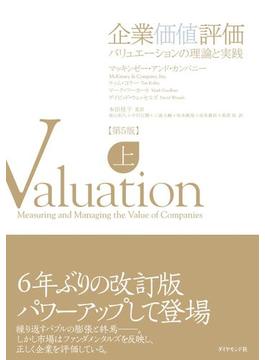 企業価値評価　第５版　【上】