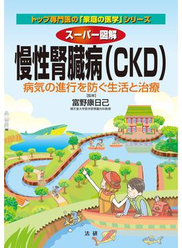 スーパー図解　慢性腎臓病（CKD)