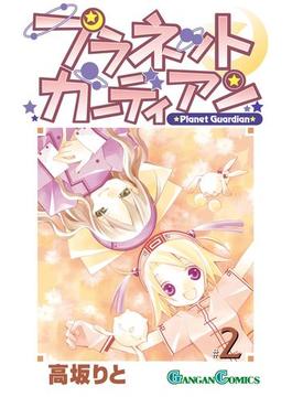 プラネットガーディアン 2巻(ガンガンコミックス)