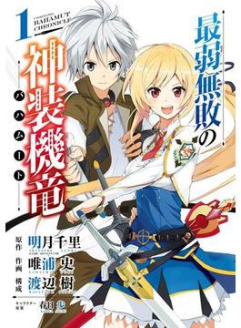 最弱無敗の神装機竜《バハムート》 1巻(ガンガンコミックスONLINE)