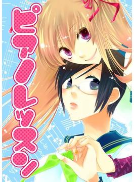 ピアノレッスン(GL★オトメチカ)