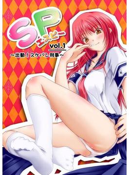 SP vol.1 ～出動！　スケパン刑事～(カゲキヤコミック)